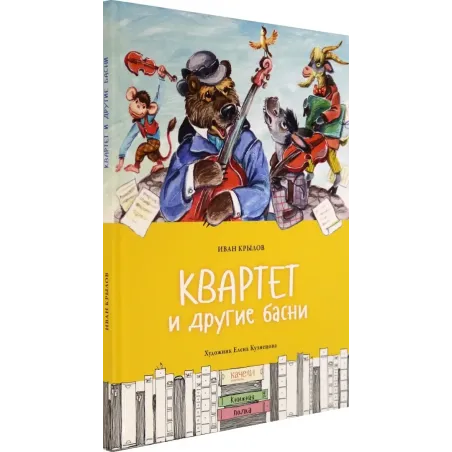 Квартет и другие басни
