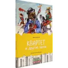 Квартет и другие басни