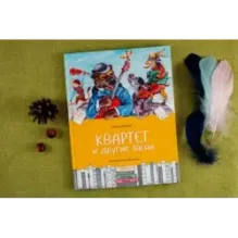Квартет и другие басни