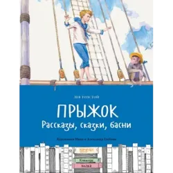 Прыжок. Рассказы, сказки, басни