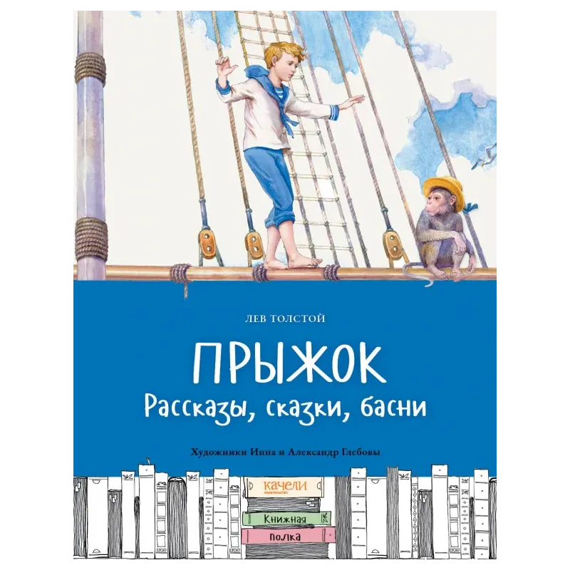 Прыжок. Рассказы, сказки, басни