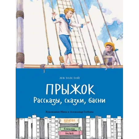 Прыжок. Рассказы, сказки, басни