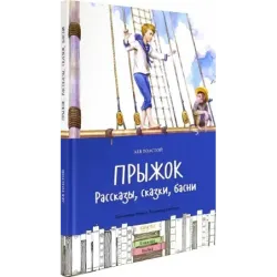 Прыжок. Рассказы, сказки, басни