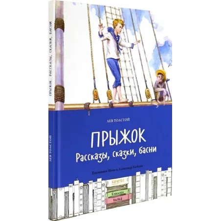 Прыжок. Рассказы, сказки, басни