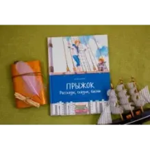 Прыжок. Рассказы, сказки, басни