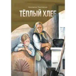 Тёплый хлеб