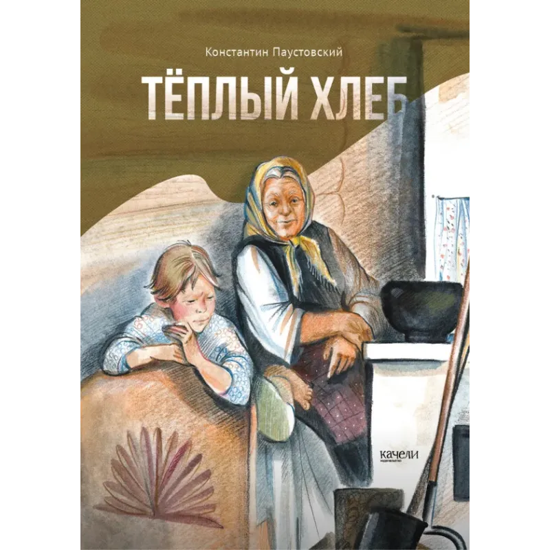 Тёплый хлеб Тёплый хлеб