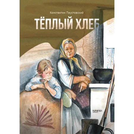 Тёплый хлеб