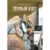 Тёплый хлеб Тёплый хлеб