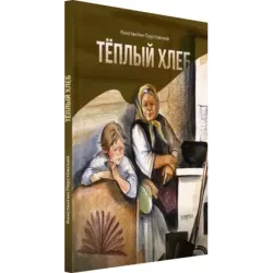 Тёплый хлеб