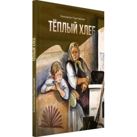 Тёплый хлеб