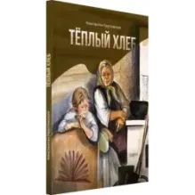 Тёплый хлеб