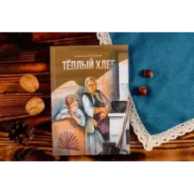 Тёплый хлеб