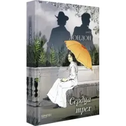 Сердца трех