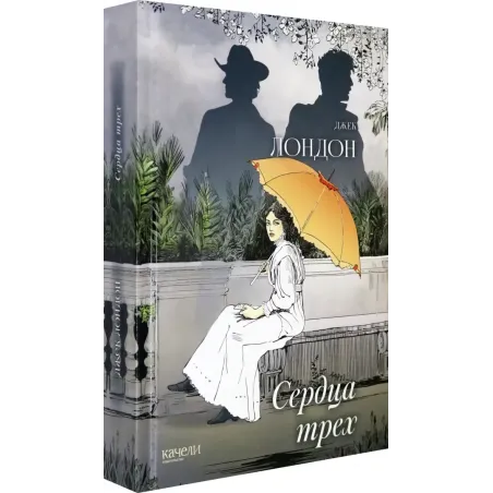 Сердца трех