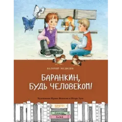 Баранкин, будь человеком