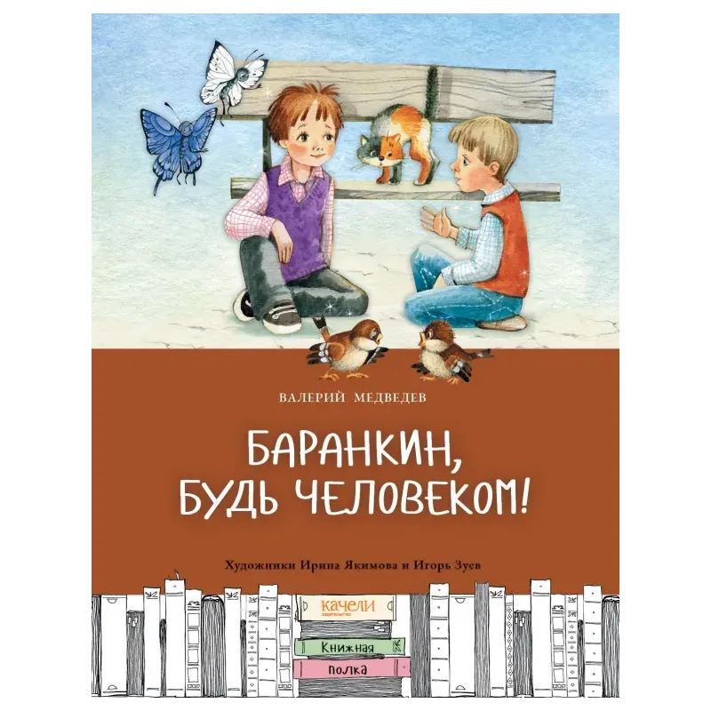 Баранкин, будь человеком Баранкин, будь человеком