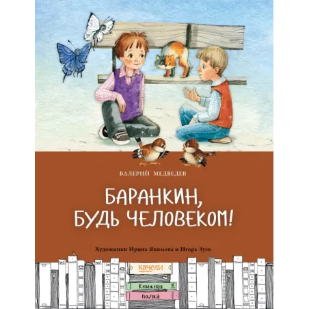 Баранкин, будь человеком