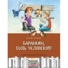 Баранкин, будь человеком