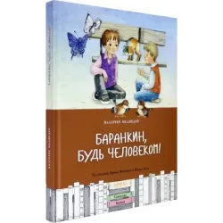Баранкин, будь человеком