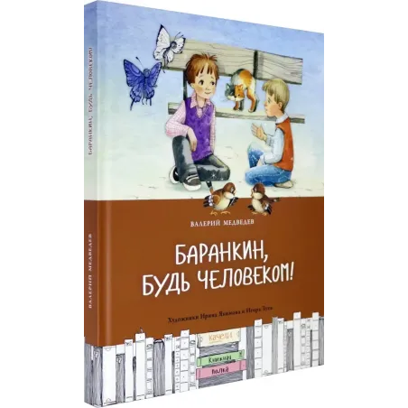 Баранкин, будь человеком