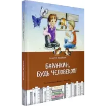 Баранкин, будь человеком