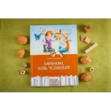 Баранкин, будь человеком