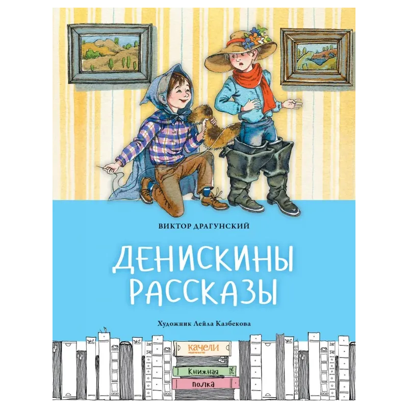 Денискины рассказы