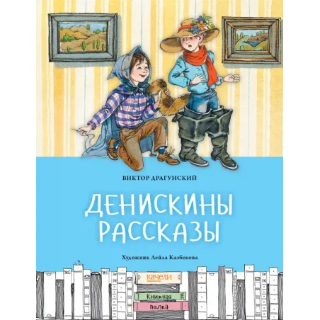 Денискины рассказы