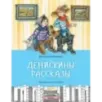 Денискины рассказы