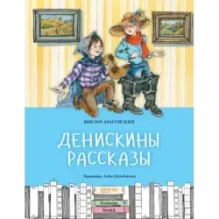 Денискины рассказы