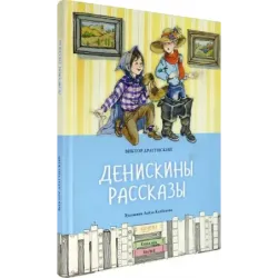 Денискины рассказы