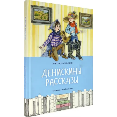 Денискины рассказы
