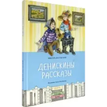 Денискины рассказы