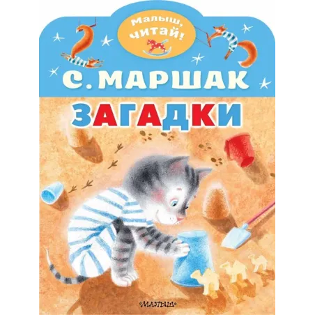 Загадки