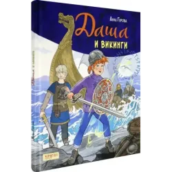 Даша и викинги