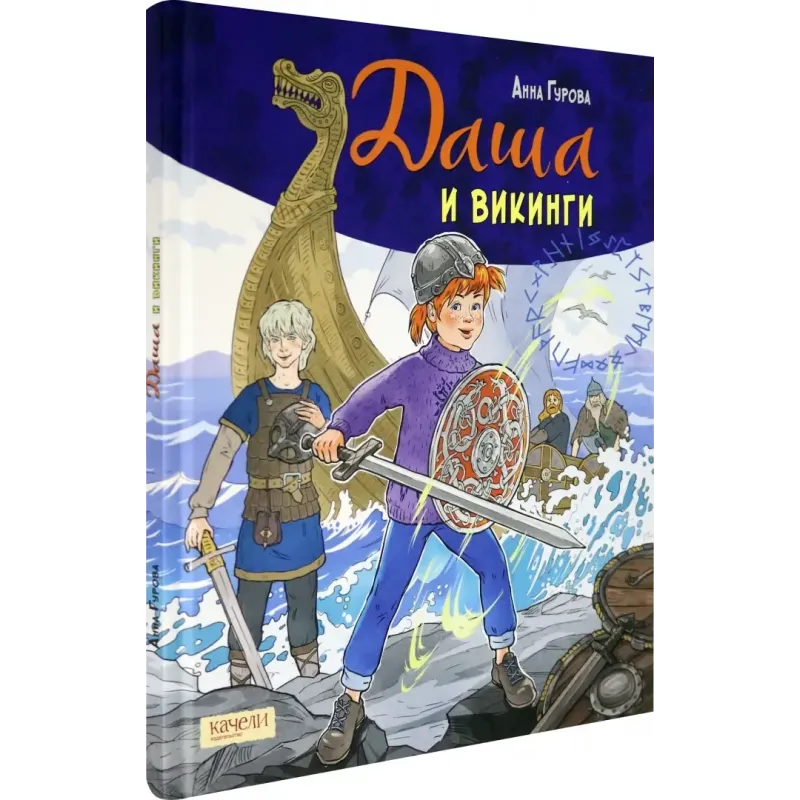 Даша и викинги Даша и викинги