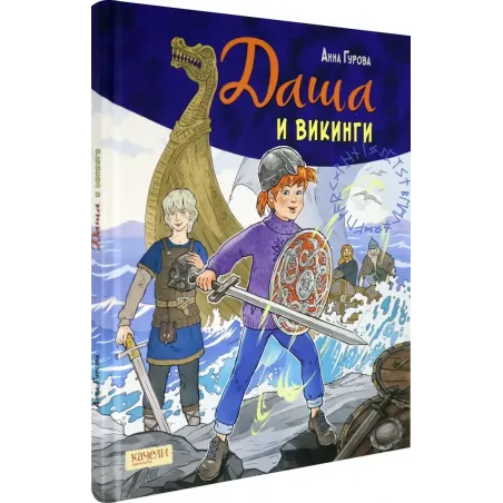 Даша и викинги