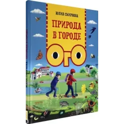 Природа в городе