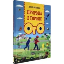 Природа в городе