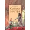 Сумерки магии Сумерки магии