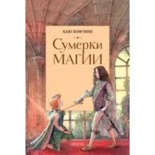 Сумерки магии