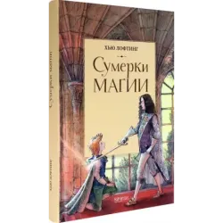 Сумерки магии