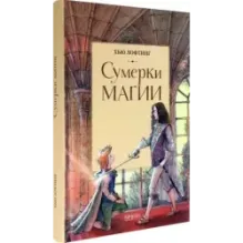 Сумерки магии