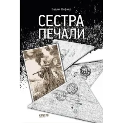 Сестра печали