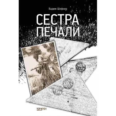 Сестра печали