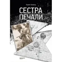 Сестра печали