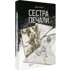 Сестра печали