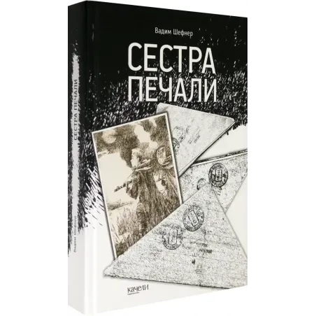 Сестра печали