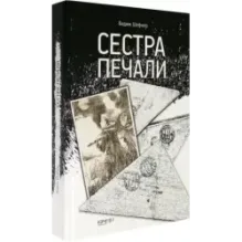 Сестра печали